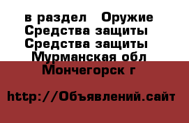  в раздел : Оружие. Средства защиты » Средства защиты . Мурманская обл.,Мончегорск г.